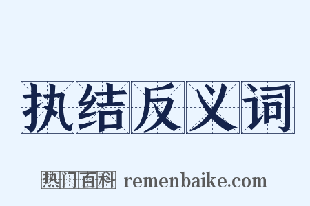 执结反义词是什么意思的图片